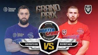 Артем 3в1 Полетаев против стронгмена! ARTEM TARASOV MMA VS СИЛЬНЫЕ ЗНАНИЯ! VORTEX SPORT GP №4