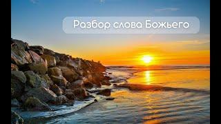 Разбор слова Божьего 10.06.2025г.