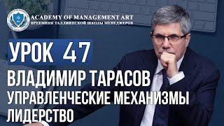 Уроки Владимира Тарасова. Урок 47. Управленческие механизмы. Лидерство