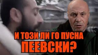 И ТОЗИ ЛИ ГО ПУСНА ПЕЕВСКИ?