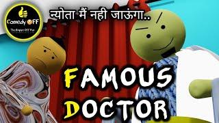 FAMOUS DOCTOR || COMEDY OFF || FUNNY JOKES