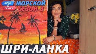 Шри-Ланка. Орёл и Решка. Морской сезон/По морям-3 (Russian, English subtitles)