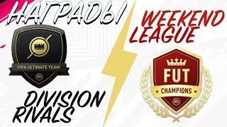 НАГРАДЫ DIVISION RIVALS и WEEKEND LEAGUE FIFA19 (поймал ЛЧ ИГРОКА)