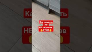 Мою пол НЕ запачкав руки #лайфхаки #полезныесоветы #уборка #дом
