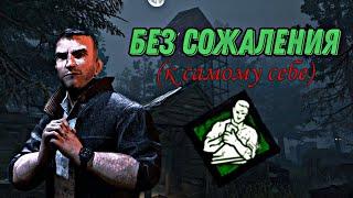 Dead by Daylight | БЕЗ СОЖАЛЕНИЯ (к самому себе) | Краткое руководство как быть затунеленным