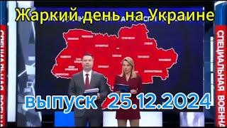 Время покажет сегодня: Жаркий день на Украине выпуск новостей за 25.12.2024