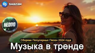 ХИТЫ 2024Музыка в тренде 2024САМЫЕ ЛУЧШИЕ ПЕСНИ 2024Лучшие песни 2024 Новинки 2024 Музыки