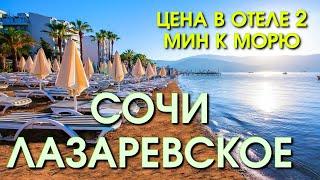 Цены на отель, Лазаревское сегодня, цены гостиницы, пляж Взморье, жилье Лазаревское