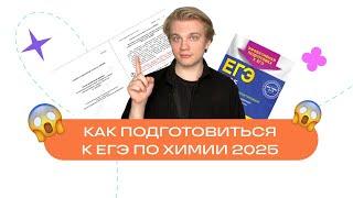 КАК ПОДГОТОВИТЬСЯ К ЕГЭ ПО ХИМИИ 2025?