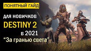 Destiny 2. Понятный Гайд для новичков в 2021 году! "За гранью света"