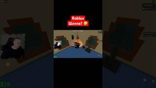 Roblox  Шлепа?  #shorts #roblox #роблокс #шлепа #шлёпа