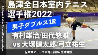 【島津全日本室内2022/1R】大塚健太郎/弓立祐生(伊予銀行) vs 有村雄治/田代悠雅(山喜/SYSテニスクラブ) 第58回島津全日本室内テニス選手権大会 男子ダブルス1回戦