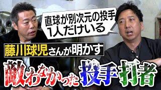 【マジか】あの藤川球児さんがマネできないと悟ったストレートの持ち主とは？ 今だから明かせる敵わなかった選手【波田陽区みたいな打ち方の飛ばし屋に衝撃】【球児浩治SP 第３弾 ②/３】