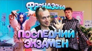 ФРЕНДЗОНА — ПОСЛЕДНИЙ ЭКЗАМЕН  | Реакция ФРЕНДЗОНА