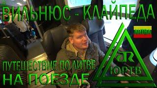 На поезде из Вильнюса в Клайпеду. Путешествие по Литве. ЮРТВ 2019 #351