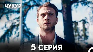 Чукур 5 Серия (русский дубляж) FULL HD