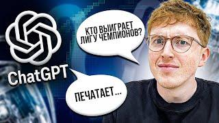 ChatGPT предсказал победителя Лиги Чемпионов | эксперимент