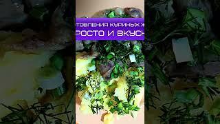 Рецепт приготовления куриных желудочков. Смотрите полный сюжет по ссылке в описании