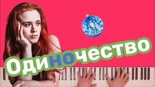 Настя Рыжик - Одиночество | караоке | на пианино