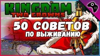 Подробнейший гайд на KINGDOM: TWO CROWNS / 50+ советов по ВЫЖИВАНИЮ в этой игре