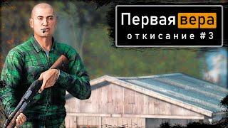 Откисание #3 | DayZ 1.12 | Первая вера