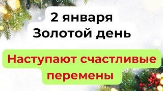 2 января - Золотой день. Наступают счастливые перемены.