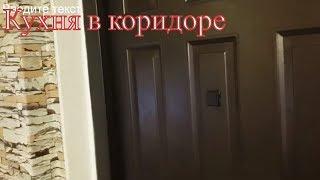 Кухня в коридоре: экономная планировка