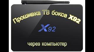 Прошивка ТВ бокса Х92 (2/16, 3/16) через компьютер. ANDROID 7.1.2. Быстро и просто!