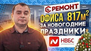 Ремонт офиса 817м2 на Складочной (за Новогодние праздники)