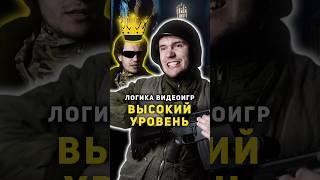 ⭐ Логика Видеоигр - ВЫСОКИЙ УРОВЕНЬ | #видеоигры #логикавидеоигр #метро2033 #сталкер #назариум