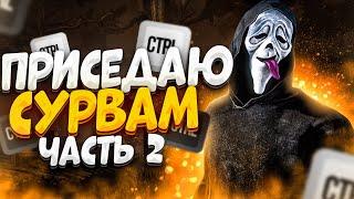 Токсичный Гоуст Фейс Вернулся Dead by Daylight