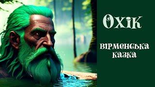 Охік | Вірменська казка | Казки народів світу