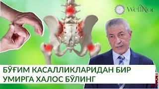 БЎҒИМ ОҒРИҚЛАРИДАН БИР УМИРГА ХАЛОС БЎЛИНГ | WELLNOR