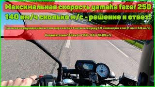 Что может YAMAHA FAZER 250, динамика, разгон, максималка!