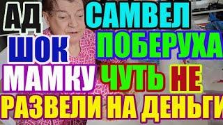 Saveliy Ad  Поберуха. Мамку чуть не развели на деньги \ Grandenikо vlog / Самвел Адамян