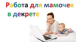 Работа для мам в декрете. Идеальный удаленный заработок для мамочек. Бизнес для мам