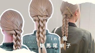 Ins風～小紅書最夯少女感雙馬尾辮子 double braids for beginners