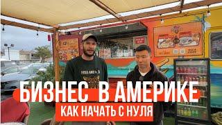 Бизнес в США по Русски  Как открыть бизнес в Америке с нуля!!