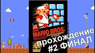 Super Mario Bros. #2 Прохождение (финал) / Walkthrough / Dendy