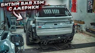 Битый BMW X5M С Америки.Попал В ДТП.Ремонт Кузова.Меняем Внешний