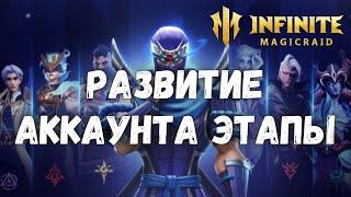 Infinite Magicraid ГАЙД ПО СТАДИЯМ ИГРЫ