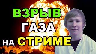 ВЗРЫВ ГАЗА НА СТРИМЕ - GoodM4n01