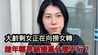 99%的大齡剩女已經沒資本嫁高富帥了，而且很多正在向撈女轉變，趁年輕為什麼不能早結婚？實話太紮心了