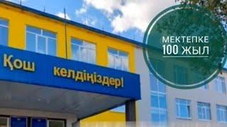 Қайнар ауылы. С.Бегалин атындағы ЖББ Қайнар орта мектебінің 100 жылдығы.