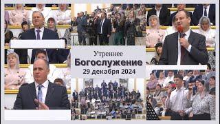 29 декабря 2024 (утро) / Воскресное богослужение / Церковь Спасение