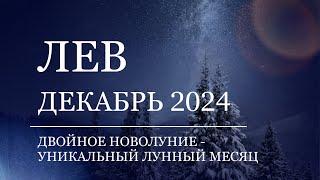 ЛЕВ - Гороскоп на ДЕКАБРЬ 2024