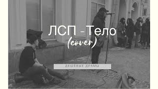 Дешёвые Драмы - Тело [ЛСП] (cover)