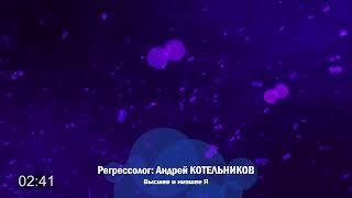 Высшее и Низшее Я, Андрей КОТЕЛЬНИКОВ / Созвездие регрессологов