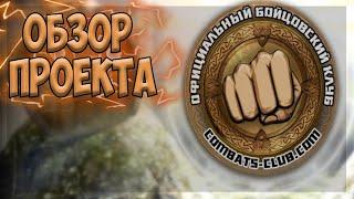 ОБЗОР Бойцовский клуб Combats (БК 2004-2009 г) - Браузерная онлайн игра