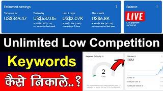 How to Find Low Competition Keywords With High Traffic 2023| Get Unlimited Low Competition Keywords